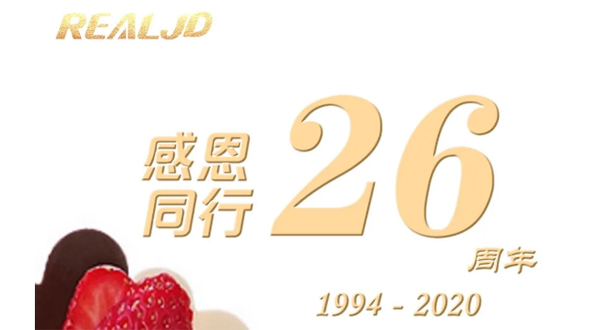 感恩同行！瑞爾26歲，專注鑄造精質(zhì)！