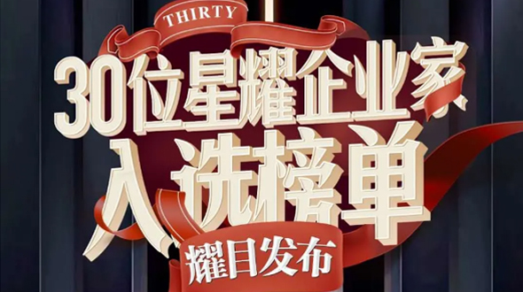 恭賀瑞爾公司徐董事長(zhǎng)入選星耀企業(yè)家榜單！
