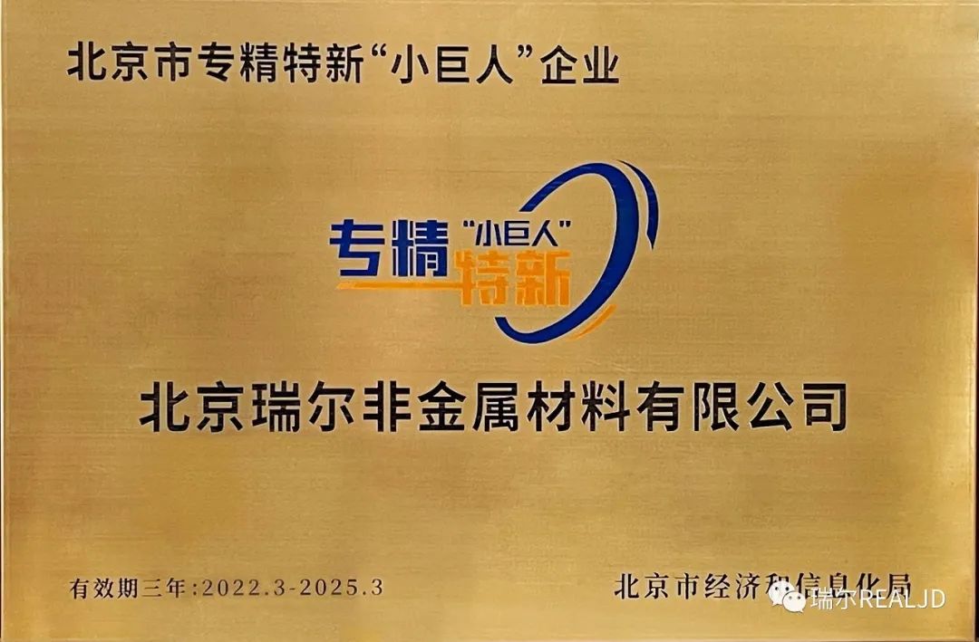 榮幸！瑞爾公司喜獲“專(zhuān)精特新小巨人”榮譽(yù)